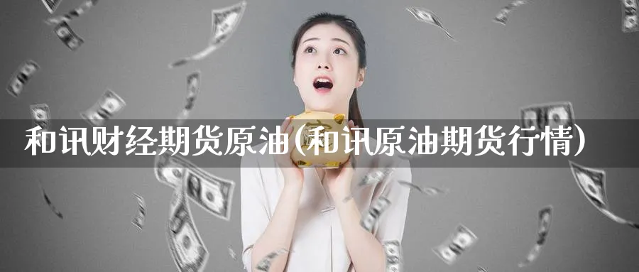 和讯财经期货原油(和讯原油期货行情)