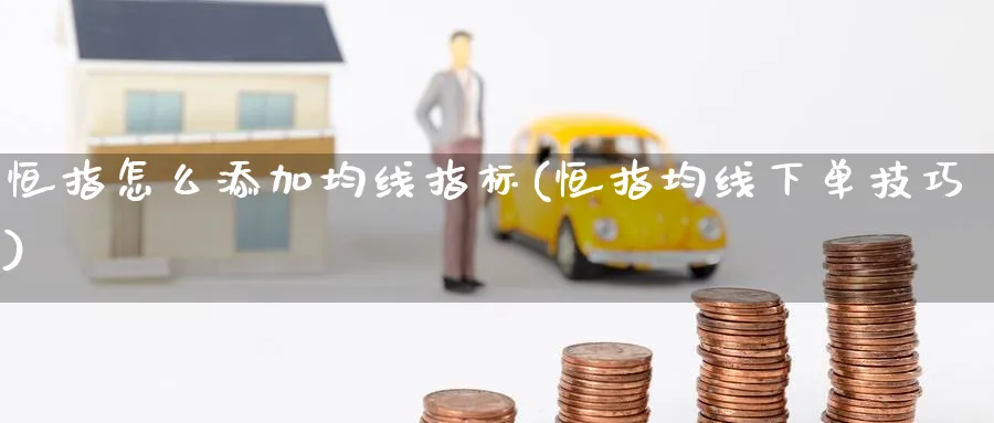 恒指怎么添加均线指标(恒指均线下单技巧)