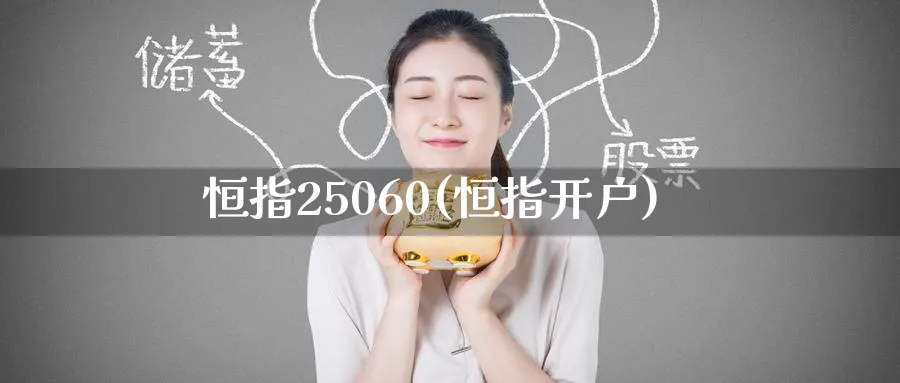 恒指25060(恒指开户)