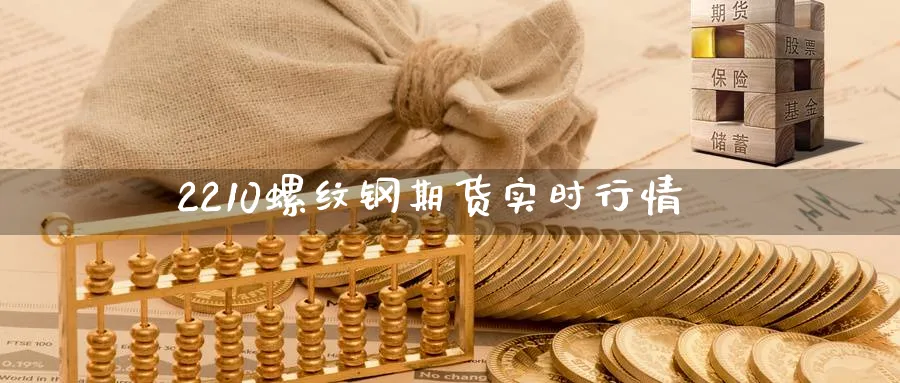 2210螺纹钢期货实时行情