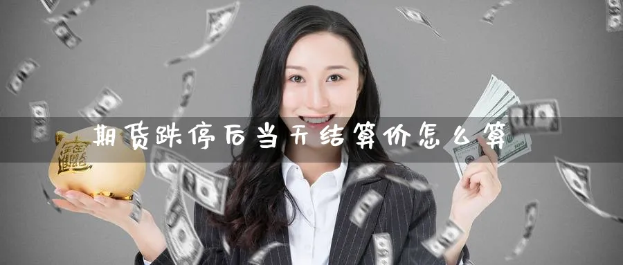 期货跌停后当天结算价怎么算