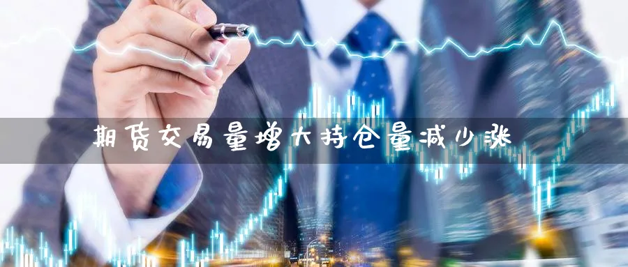 期货交易量增大持仓量减少涨