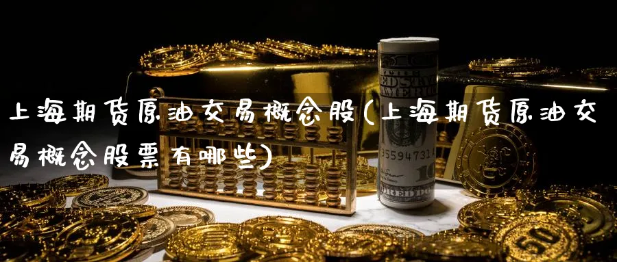 上海期货原油交易概念股(上海期货原油交易概念股票有哪些)
