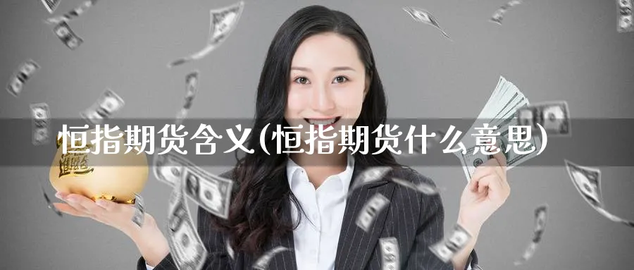 恒指期货含义(恒指期货什么意思)_https://www.lytzg.com_美原油期货_第1张