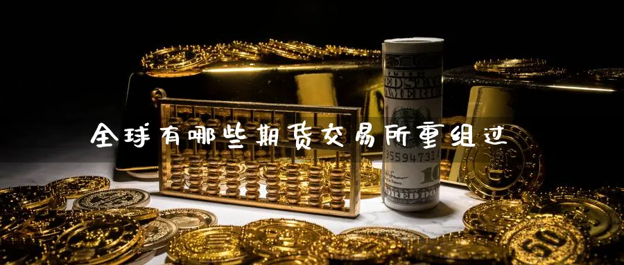 全球有哪些期货交易所重组过