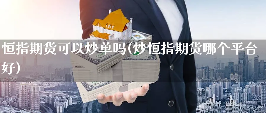 恒指期货可以炒单吗(炒恒指期货哪个平台好)