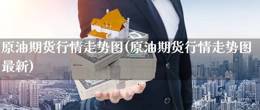 原油期货行情走势图(原油期货行情走势图最新)