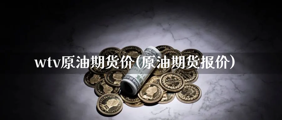 wtv原油期货价(原油期货报价)