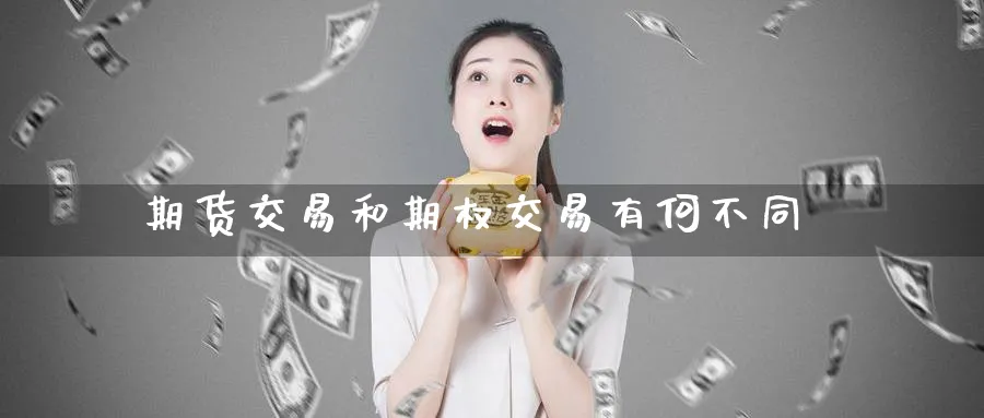 期货交易和期权交易有何不同