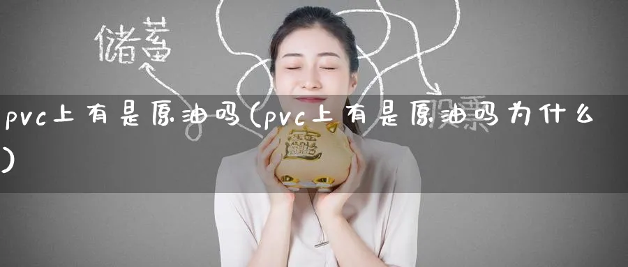 pvc上有是原油吗(pvc上有是原油吗为什么)