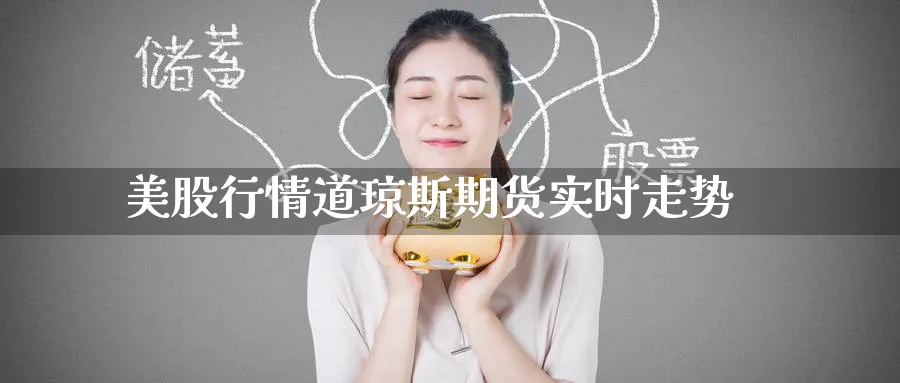 美股行情道琼斯期货实时走势
