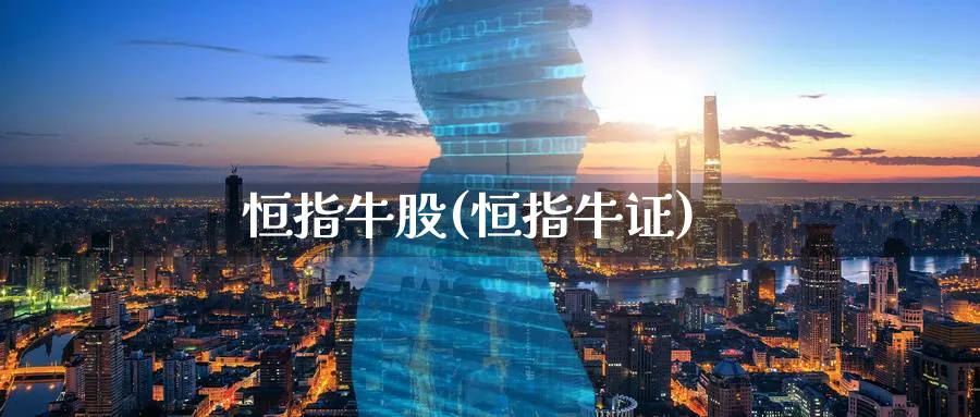 恒指牛股(恒指牛证)_https://www.lytzg.com_原油直播室_第1张