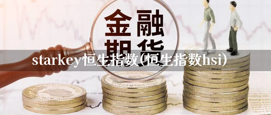 starkey恒生指数(恒生指数hsi)