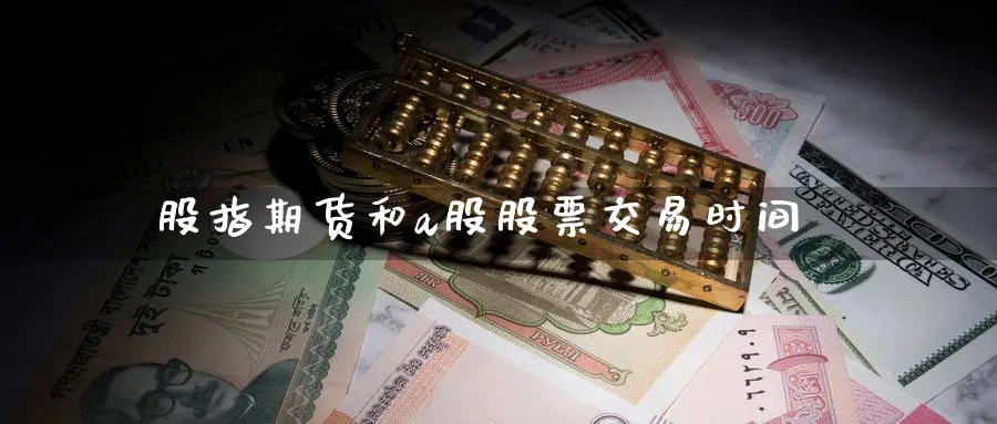 股指期货和a股股票交易时间