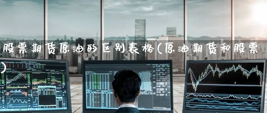股票期货原油的区别表格(原油期货和股票)