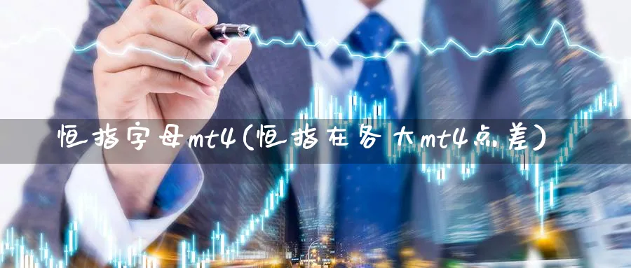 恒指字母mt4(恒指在各大mt4点差)
