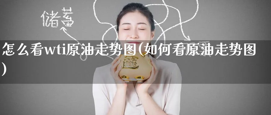怎么看wti原油走势图(如何看原油走势图)