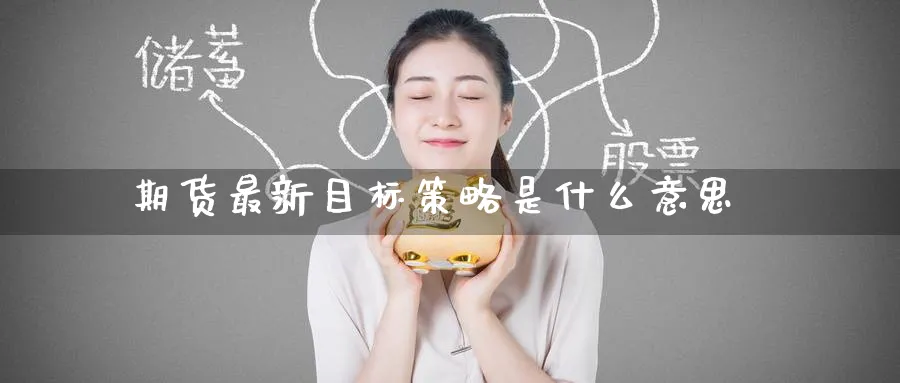 期货最新目标策略是什么意思