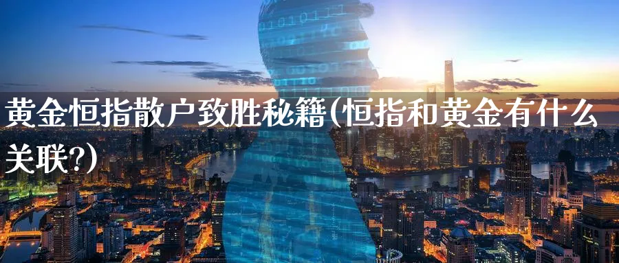 黄金恒指散户致胜秘籍(恒指和黄金有什么关联?)
