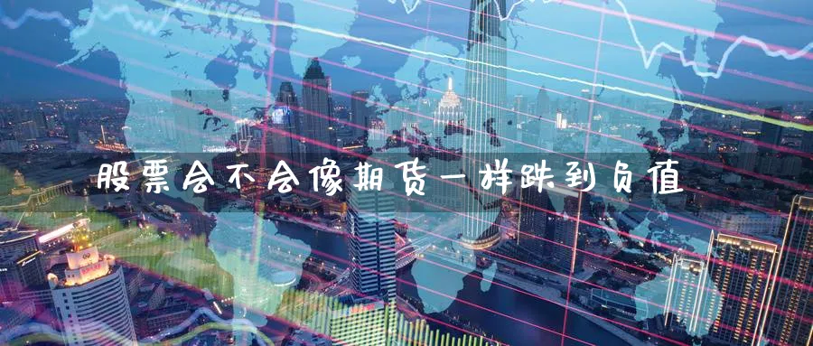股票会不会像期货一样跌到负值