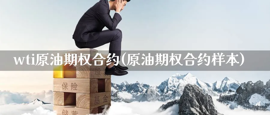 wti原油期权合约(原油期权合约样本)
