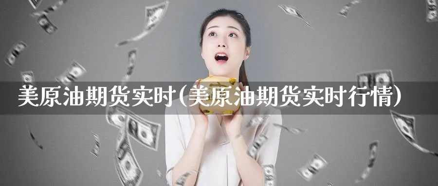 美原油期货实时(美原油期货实时行情)