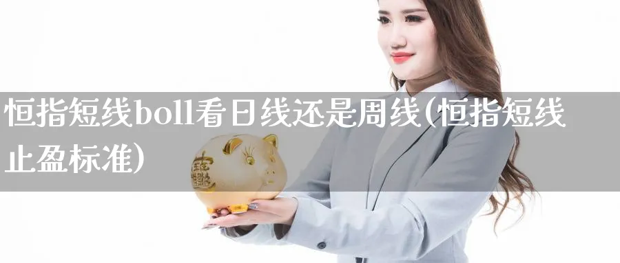 恒指短线boll看日线还是周线(恒指短线止盈标准)_https://www.lytzg.com_原油期货学院_第1张