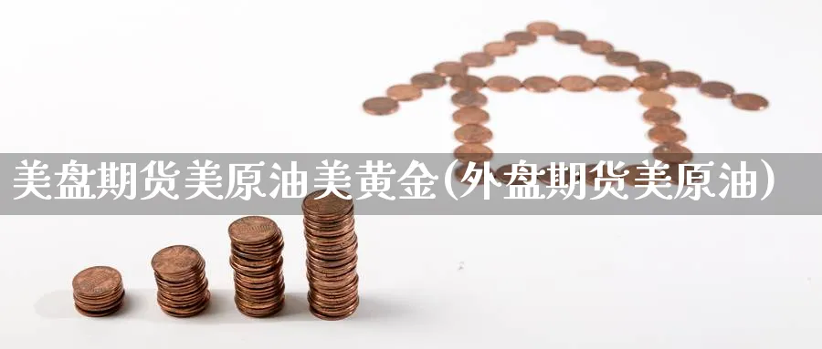 美盘期货美原油美黄金(外盘期货美原油)