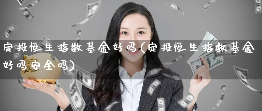 定投恒生指数基金好吗(定投恒生指数基金好吗安全吗)_https://www.lytzg.com_原油期货学院_第1张