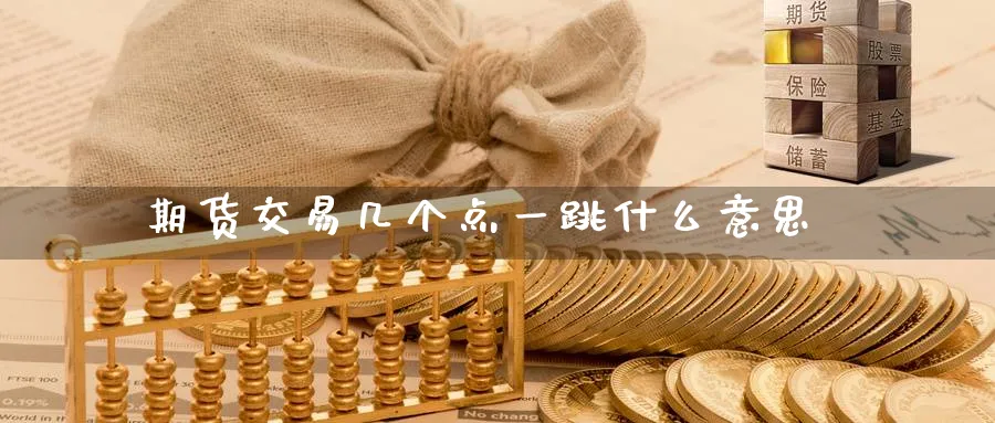 期货交易几个点一跳什么意思