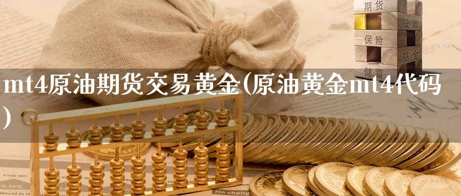 mt4原油期货交易黄金(原油黄金mt4代码)