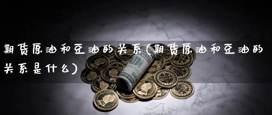 期货原油和豆油的关系(期货原油和豆油的关系是什么)
