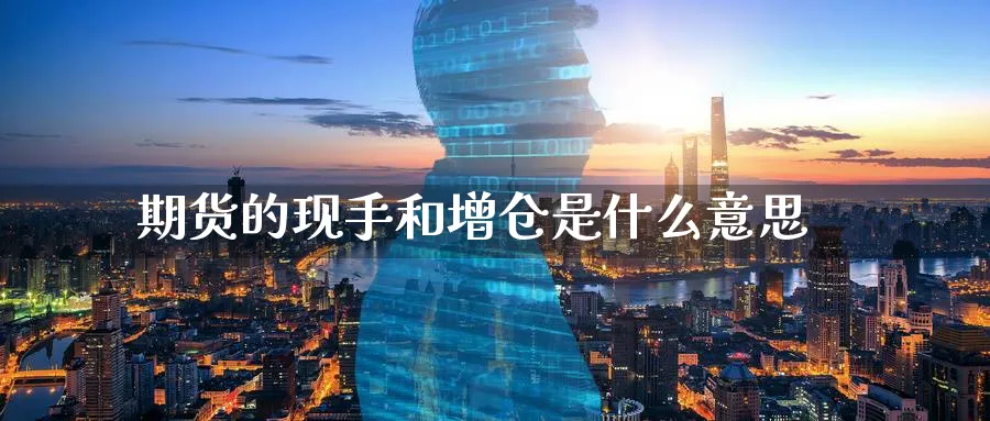期货的现手和增仓是什么意思