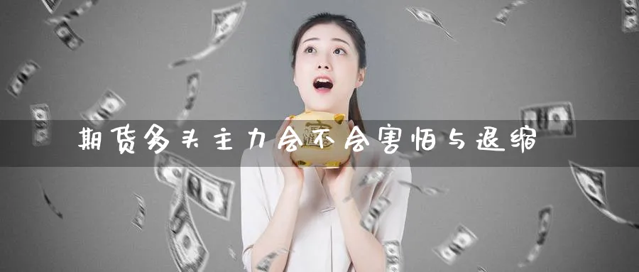期货多头主力会不会害怕与退缩