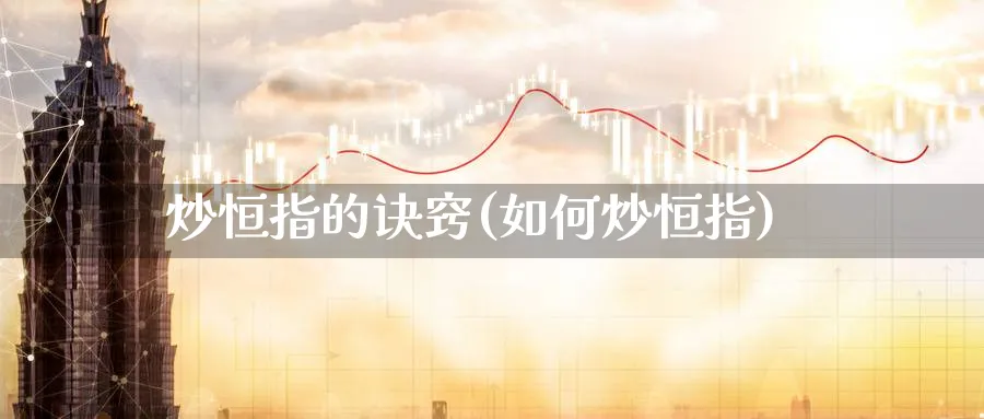 炒恒指的诀窍(如何炒恒指)