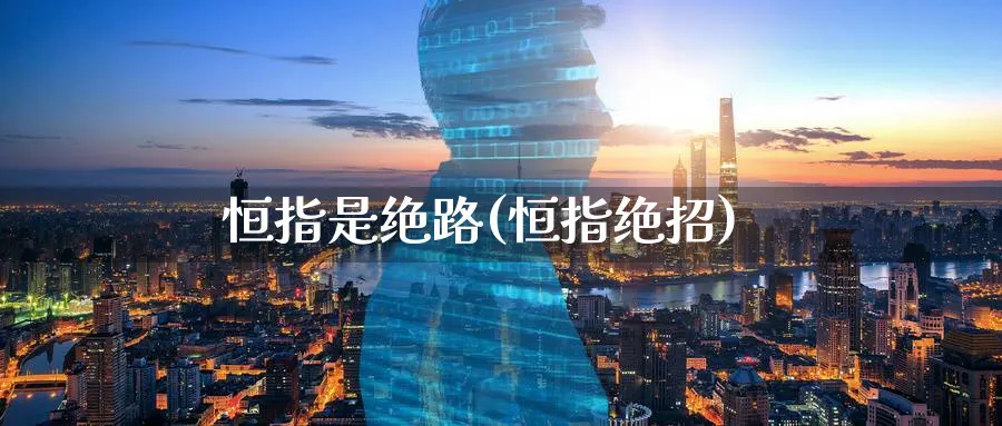 恒指是绝路(恒指绝招)