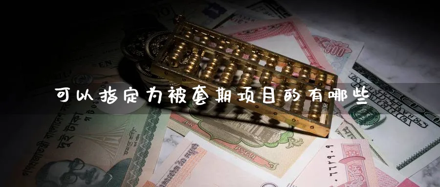 可以指定为被套期项目的有哪些
