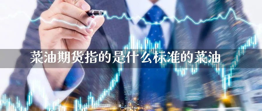菜油期货指的是什么标准的菜油