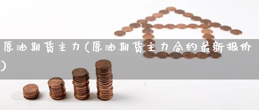 原油期货主力(原油期货主力合约最新报价)