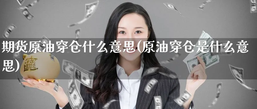 期货原油穿仓什么意思(原油穿仓是什么意思)