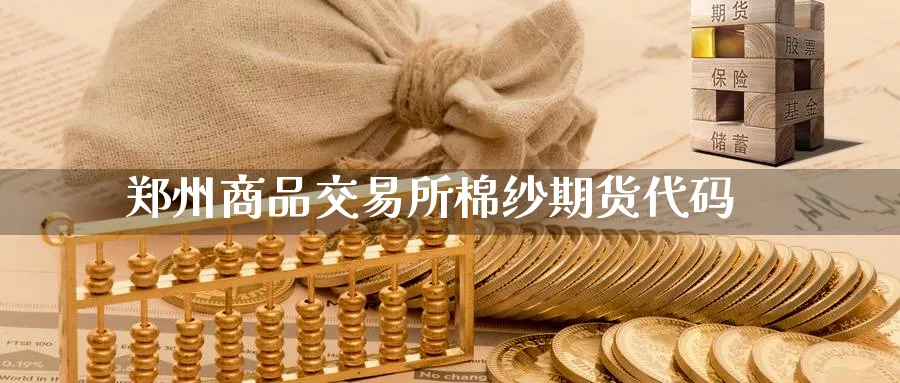 郑州商品交易所棉纱期货代码