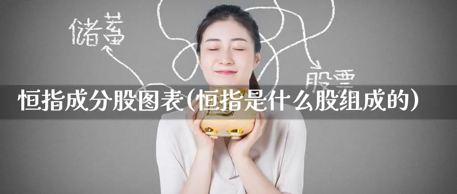 恒指成分股图表(恒指是什么股组成的)