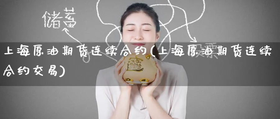 上海原油期货连续合约(上海原油期货连续合约交易)