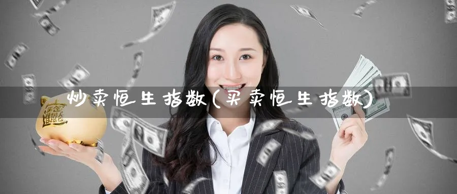 炒卖恒生指数(买卖恒生指数)
