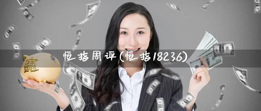 恒指周评(恒指18236)