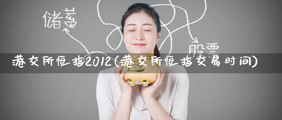 港交所恒指2012(港交所恒指交易时间)