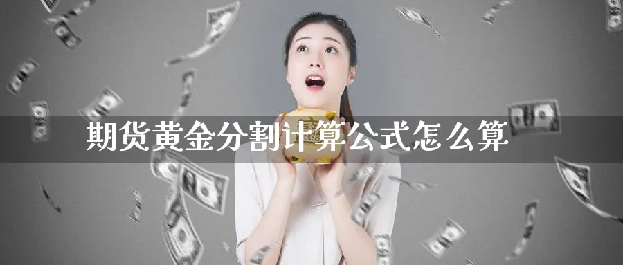 期货黄金分割计算公式怎么算