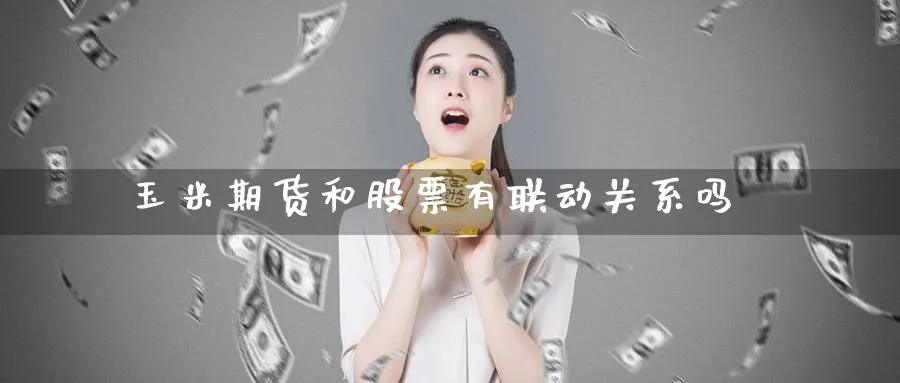 玉米期货和股票有联动关系吗