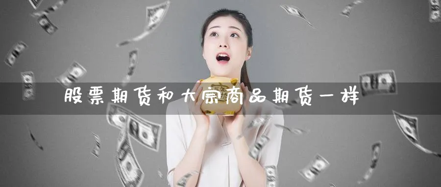 股票期货和大宗商品期货一样