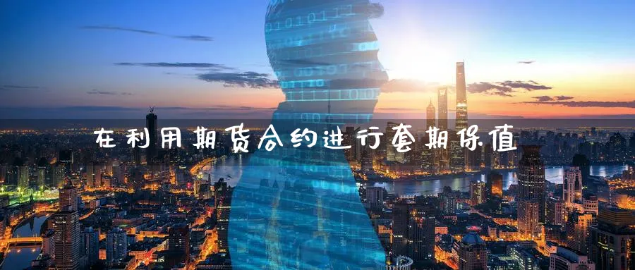 在利用期货合约进行套期保值